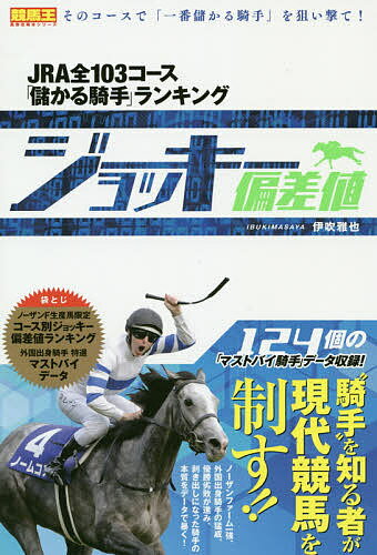 ジョッキー偏差値　JRA全103コース「儲かる騎手」ランキング／伊吹雅也【1000円以上送料無料】