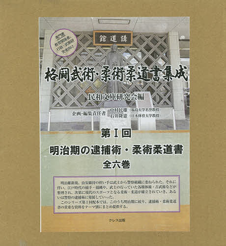 格闘武術・柔術柔道書集成 第1回 明治期の逮捕術・柔術柔道書 6巻セット／民和文庫研究会【1000円以上送料無料】