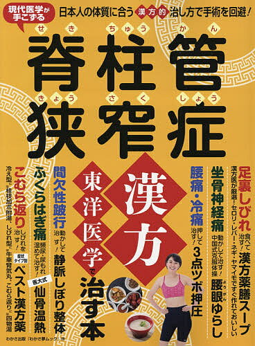 出版社わかさ出版発売日2019年08月ISBN9784866981215ページ数74Pキーワード健康 げんだいいがくがてこずるせきちゆうかんきようさくし ゲンダイイガクガテコズルセキチユウカンキヨウサクシ9784866981215