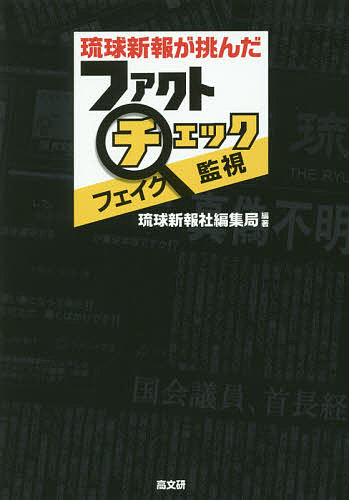 琉球新報が挑んだファクトチェック・フェイク監視／琉球新報社編集局【1000円以上送料無料】