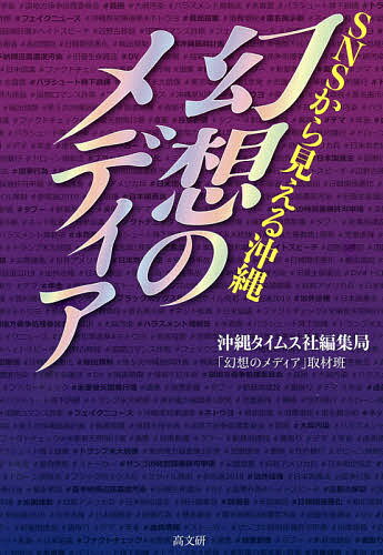 【送料無料】幻想のメディア SNSから見える沖縄／沖縄タイムス社編集局「幻想のメディア」取材班