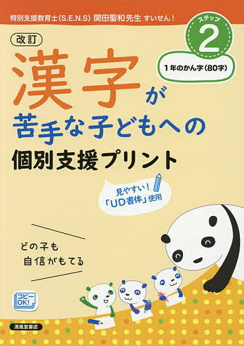 【送料無料】漢字が苦手な子どもへの個別支援プリント どの子も自信がもてる ステップ2／深澤英雄／岸..