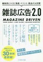 雑誌広告2.0 編集部とつくる動画 イベント 商品が大反響 MAGAZINE DRIVEN TARGET INSIGHT/STORY TELLING/INFLUENCER MARKETING／宣伝会議書籍部【1000円以上送料無料】