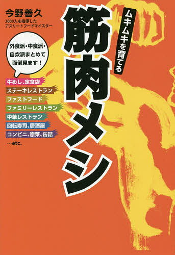 ムキムキを育てる筋肉メシ／今野善久【1000円以上送料無料】