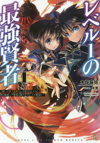 【送料無料】レベル1の最強賢者 呪いで最下級魔法しか使えないけど、神の勘違いで無限の魔力を手に入れ最強に／木塚麻弥
