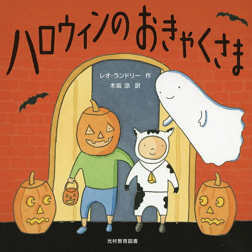 ハロウィンのおきゃくさま／レオ・ランドリー／木坂涼／子供／絵本