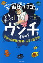 宇宙飛行士はどうやってウンチをするの? 宇宙への興味が無限に広がる雑学50/キッズトリビア倶楽部/加藤のりこ【1000円以上送料無料】