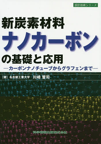 【送料無料】新炭素材料ナノカーボンの基礎と応用 カーボンナノチューブからグラフェンまで／川崎晋司