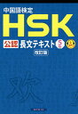 【送料無料】中国語検定HSK公認長文テキスト5級/スプリックス中国語教育事業部