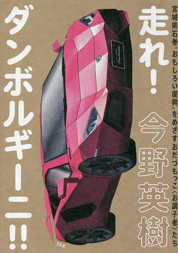 楽天市場】ランボルギーニ（ノンフィクション｜小説・エッセイ）：本