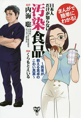 Nonfiction （Overseas） - 【送料無料】日本人だけが知らない汚染食品 まんがで簡単にわかる! 医者が教える食卓のこわい真実／内海聡／くらもとえいる