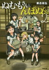 ぬむもさんとんぽぬくん 2／粟岳高弘【1000円以上送料無料】