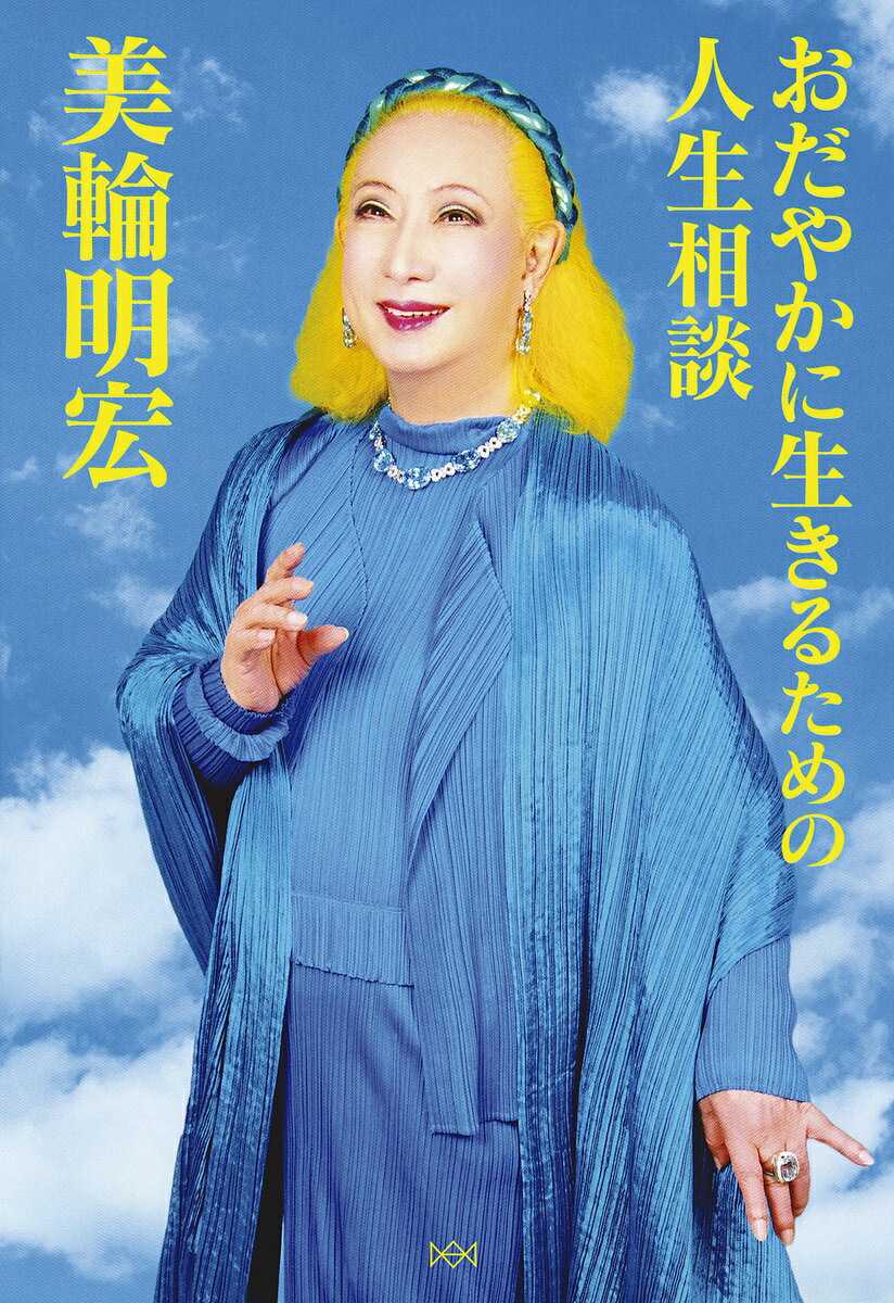 【送料無料】おだやかに生きるための人生相談／美輪明宏