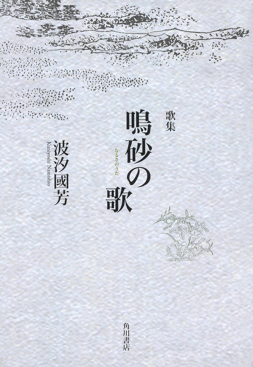 ※商品画像はイメージや仮デザインが含まれている場合があります。帯の有無など実際と異なる場合があります。著者波汐國芳(著)出版社角川文化振興財発売日2019年08月ISBN9784048842846キーワードかしゆうなるさのうた カシユウナルサノウタ なみしお くによし ナミシオ クニヨシ9784048842846内容紹介砂が鳴くのか、人が哭くのか。福島のいわきから原発への怒りを発信し続ける第15歌集。ともに戦い、長い間支えあってきた最愛の妻への挽歌も胸を打つ。〈癌ゆえに逝きにし妻ぞ被爆地の福島に住み逝きにし妻ぞ〉※本データはこの商品が発売された時点の情報です。