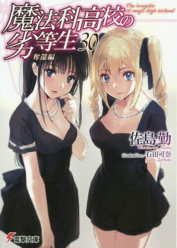 Mf Library J - 【送料無料】魔法科高校の劣等生 30／佐島勤