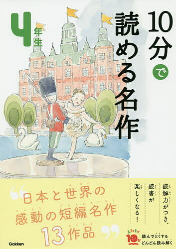 10分で読める名作 4年生／木暮正夫／岡信子【1000円以上送料無料】