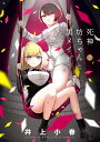 死神坊ちゃんと黒メイド 7/井上小春【1000円以上送料無料】