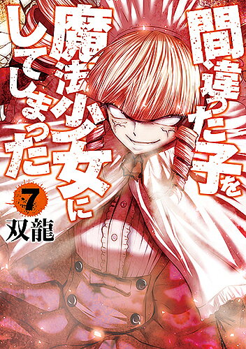Kodansha Evening C - 【送料無料】間違った子を魔法少女にしてしまった 7