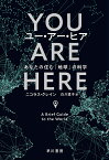 ユー・アー・ヒア あなたの住む「地球」の科学／ニコラス・クレイン／白川貴子【1000円以上送料無料】