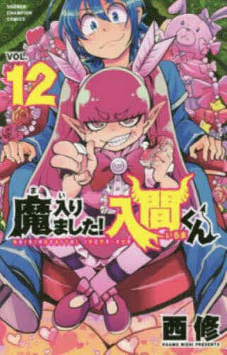 【送料無料】魔入りました!入間くん VOL.12／西修