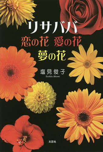 【送料無料】リサババ恋の花愛の花夢の花／塩見俊子