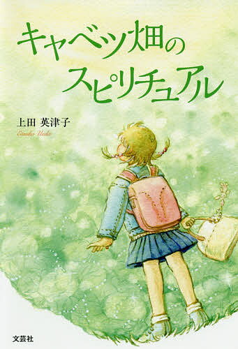 キャベツ畑のスピリチュアル／上田英津子【1000円以上送料無料】