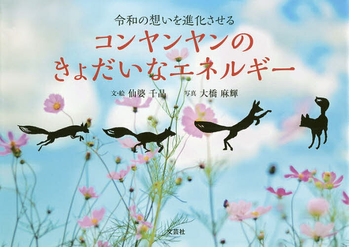 Picture-Book （JAPAN） - 【送料無料】コンヤンヤンのきょだいなエネルギー 令和の想いを進化させる／仙婆千晶／・絵大橋麻輝