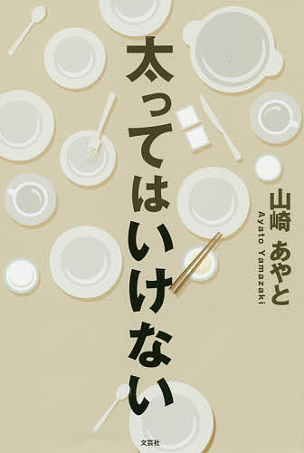 【送料無料】太ってはいけない／山崎あやと