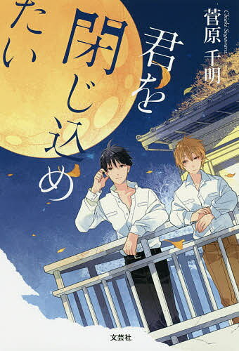 著者菅原千明(著)出版社文芸社発売日2019年09月ISBN9784286208626ページ数137Pキーワードきみおとじこめたい キミオトジコメタイ すがわら ちあき スガワラ チアキ9784286208626