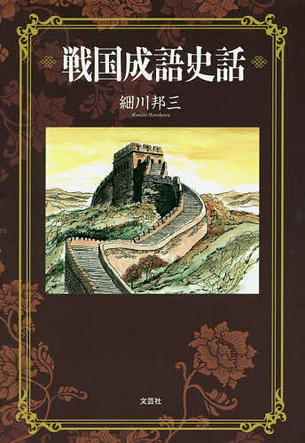 著者細川邦三(著)出版社文芸社発売日2019年09月ISBN9784286208671ページ数277Pキーワードせんごくせいごしわ センゴクセイゴシワ ほそかわ くにぞう ホソカワ クニゾウ9784286208671