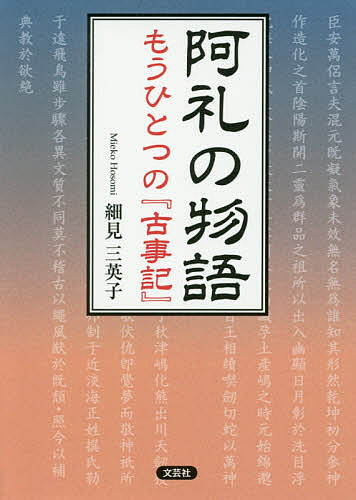 【送料無料】阿礼の物語 もうひとつの『古事記』／細見三英子