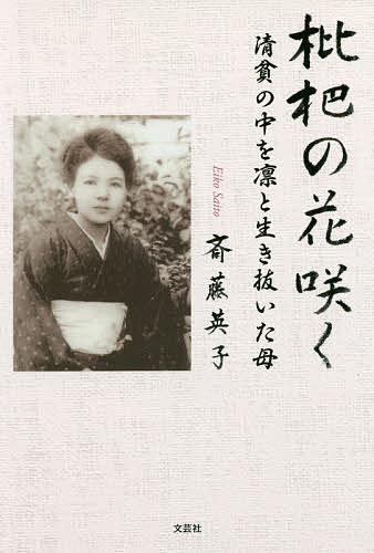 【送料無料】枇杷の花咲く 清貧の中を凛と生き抜いた母／斎藤英子