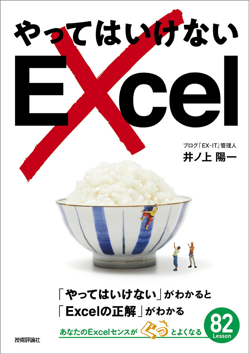 やってはいけないExcel 「やってはいけない」がわかると「Excelの正解」がわかる／井ノ上陽一