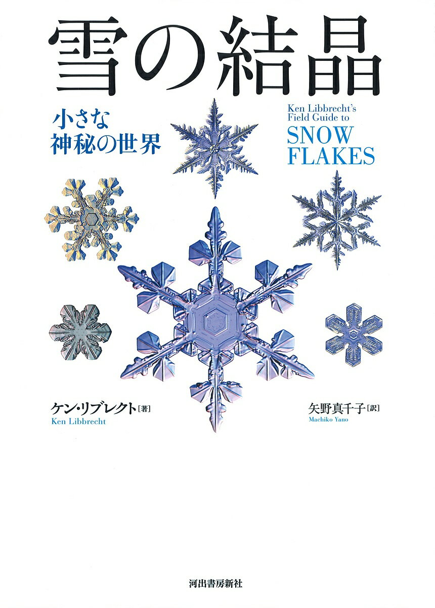雪の結晶 小さな神秘の世界 新装版／ケン・リブレクト／矢野真千子【1000円以上送料無料】