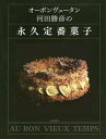 オーボンヴュータン河田勝彦の永久定番菓子／河田勝彦／レシピ【1000円以上送料無料】