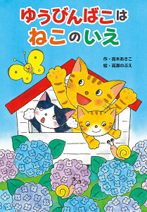 ゆうびんばこはねこのいえ/高木あきこ/高瀬のぶえ【1000円以上送料無料】