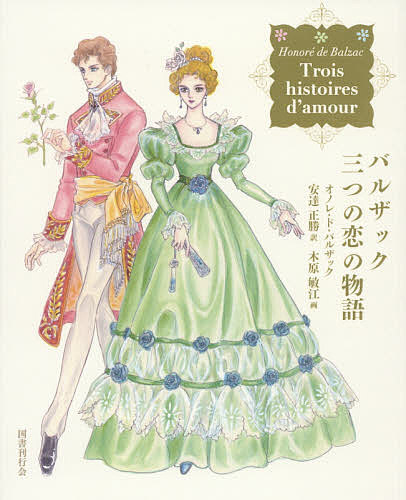 【送料無料】バルザック三つの恋の物語／オノレ・ド・バルザック／安達正勝／木原敏江
