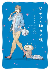 サチコと神ねこ様 2／wako【1000円以上送料無料】