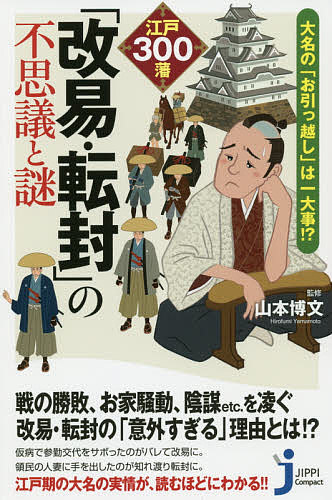 江戸300藩「改易・転封」の不思議と謎 大名の「お引っ越し」は一大事!?／山本博文／造事務所【1000円以上送料無料】