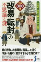 江戸300藩「改易・転封」の不思議と謎 大名の「お引っ越し」は一大事!?/山本博文/造事務所【1000円以上送料無料】