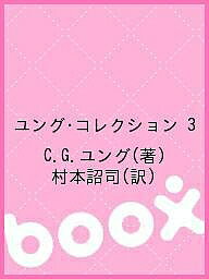 ユング・コレクション 3／C．G．ユング／村本詔司【1000円以上送料無料】