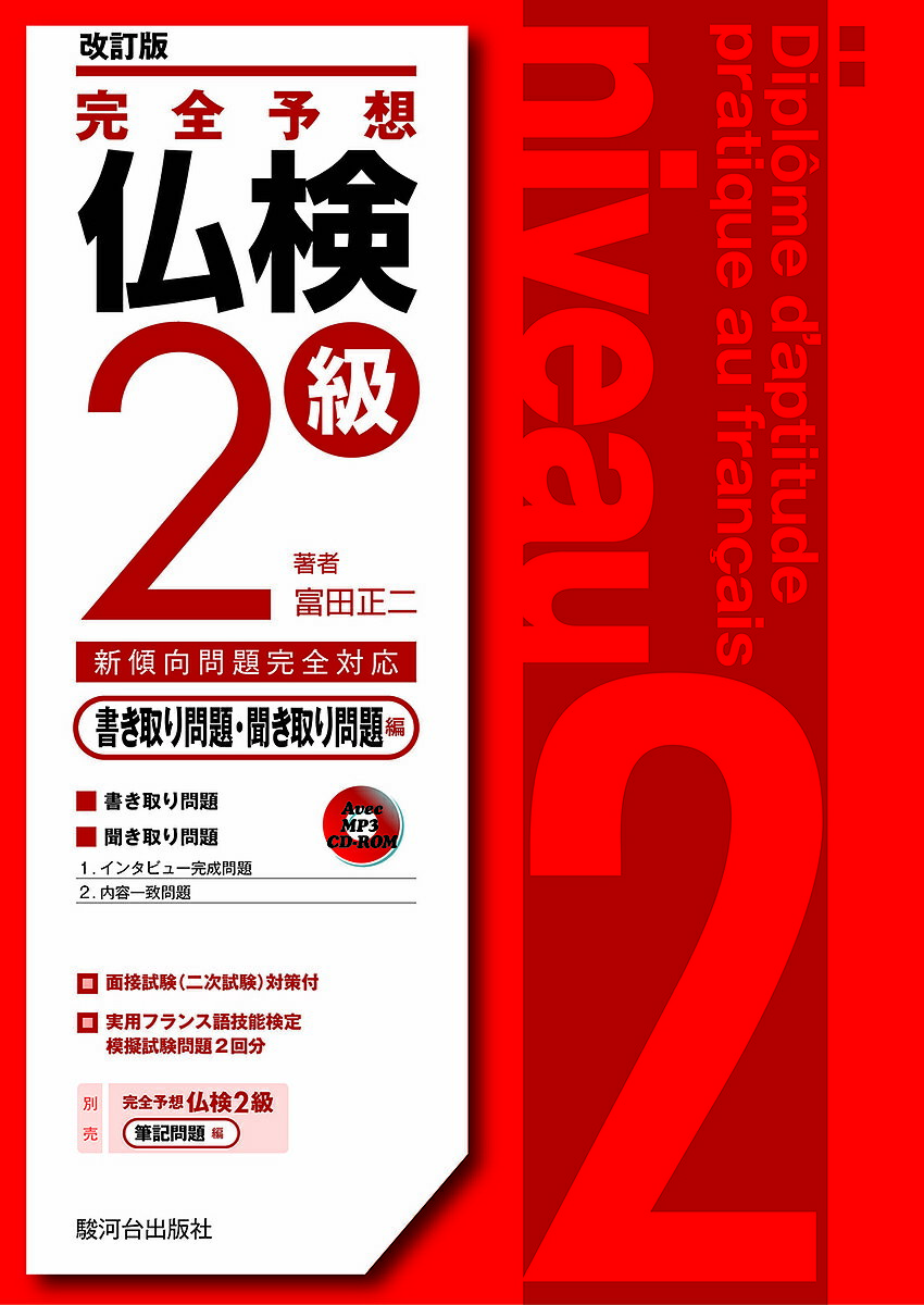 【送料無料】完全予想仏検2級 書き取り問題・聞き取り問題編/富田正二