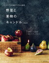野菜と果物のキャンドル シンプルな材料でリアルな表現 本物そっくりに見せる着彩とディテールの作り方/兼島麻里【1000円以上送料無料】