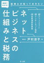 図解でわかる!税理士が知っておきたいネットビジネスの仕組みと税務 アフィリエイト、インターネット物販、仮想通貨投資等/戸村涼子【1000円以上送料無料】