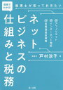 図解でわかる!税理士が知っておきたいネットビジネスの仕組みと税務 アフィリエイト、インターネット物販、仮想通貨投資等／戸村涼子