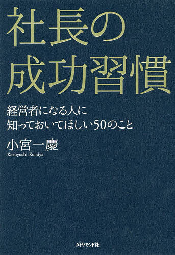 【送料無料】社長の成功習慣 経営者になる人に知っておいてほしい50のこと／小宮一慶