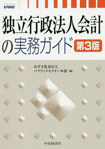 独立行政法人会計の実務ガイド／あ