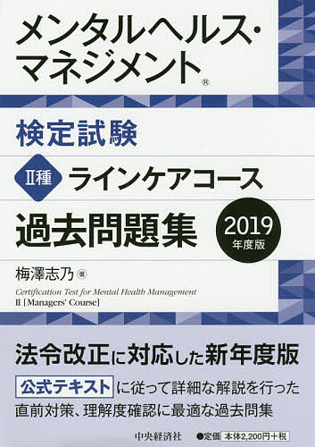 メンタルヘルス・マネジメント検定試験2種ラインケアコース過去問題集　2019年度版／梅澤志乃【1000円以上送料無料】