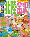 るるぶ北陸金沢 富山 福井 ’20/旅行【1000円以上送料無料】 - bookfan 2号店 楽天市場店