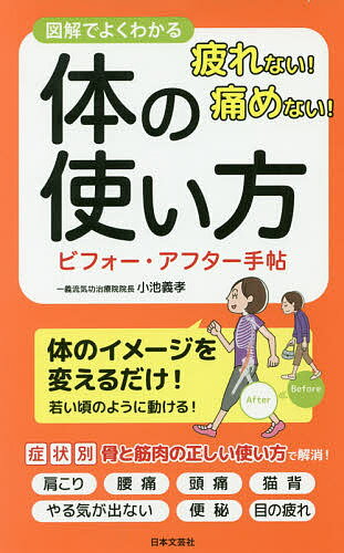 【送料無料】疲れない!痛めない!体の使い方ビフォー・アフター手帖 図解でよくわかる／小池義孝
